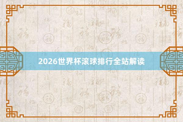 2026世界杯滚球排行全站解读