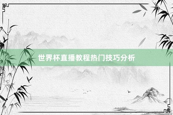 世界杯直播教程热门技巧分析