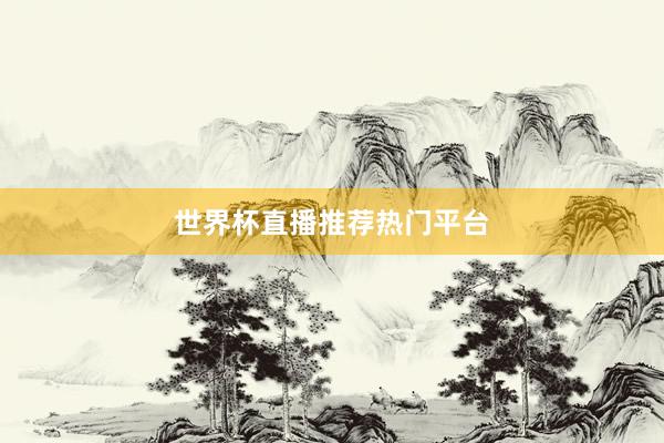 世界杯直播推荐热门平台